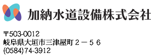 加納水道設備株式会社