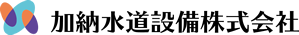 加納水道設備株式会社
